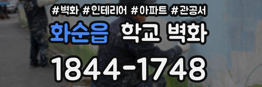 화순읍 학교 벽화