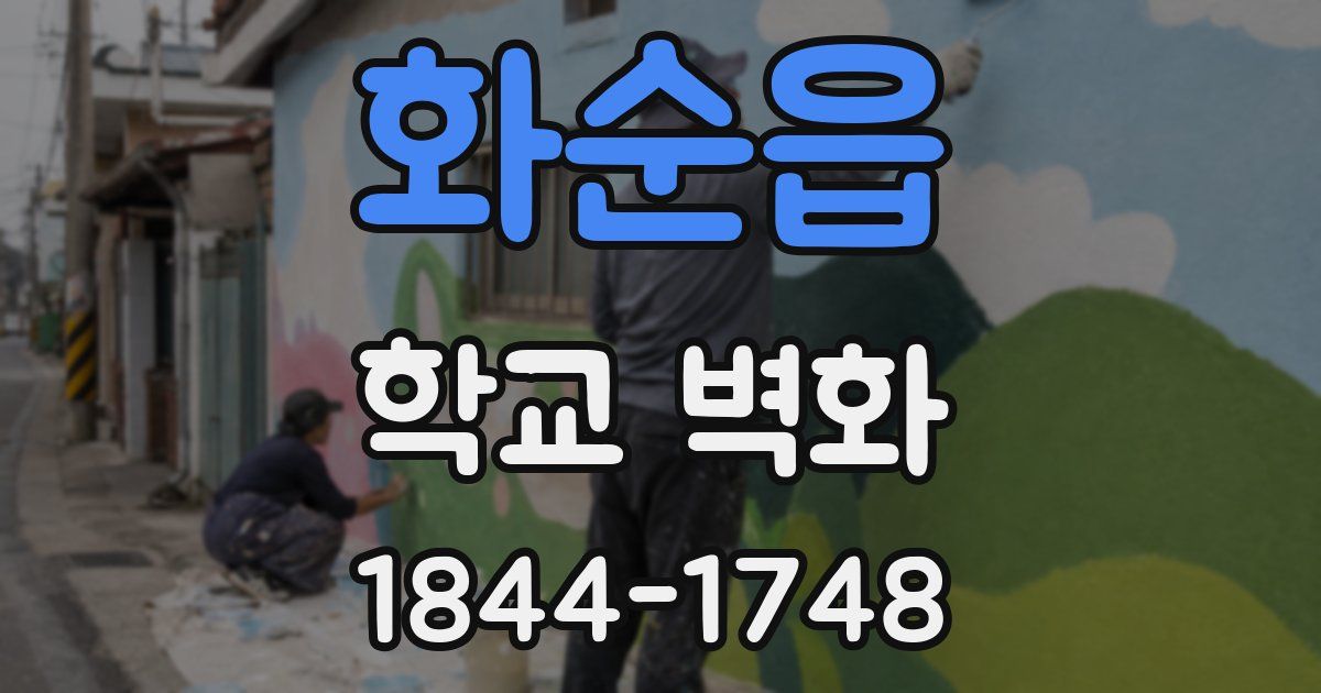 화순읍 학교 벽화