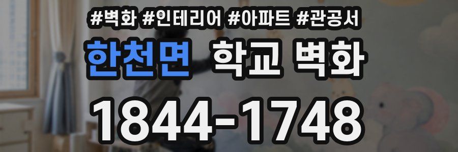 한천면 학교 벽화