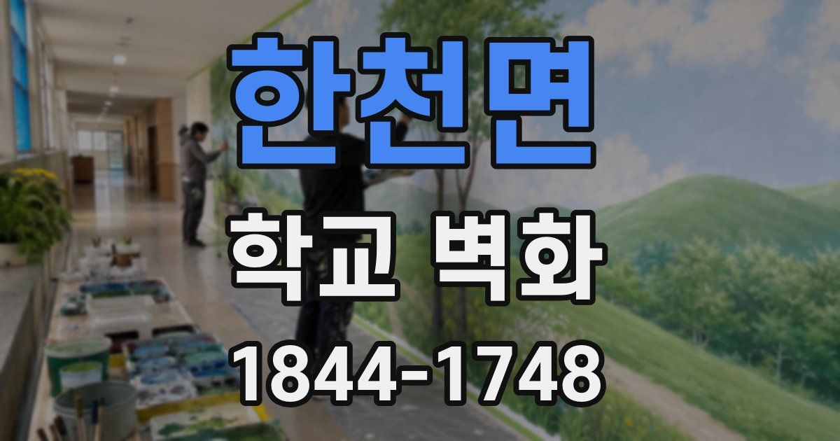 한천면 학교 벽화
