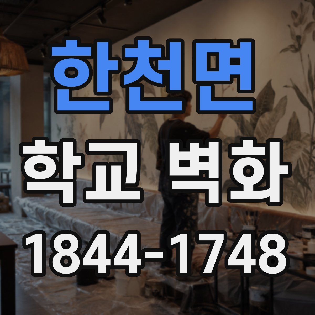 한천면 학교 벽화