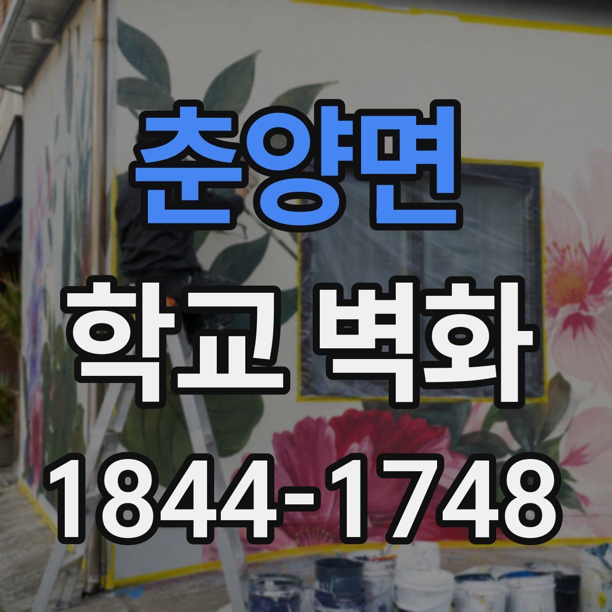 춘양면 학교 벽화