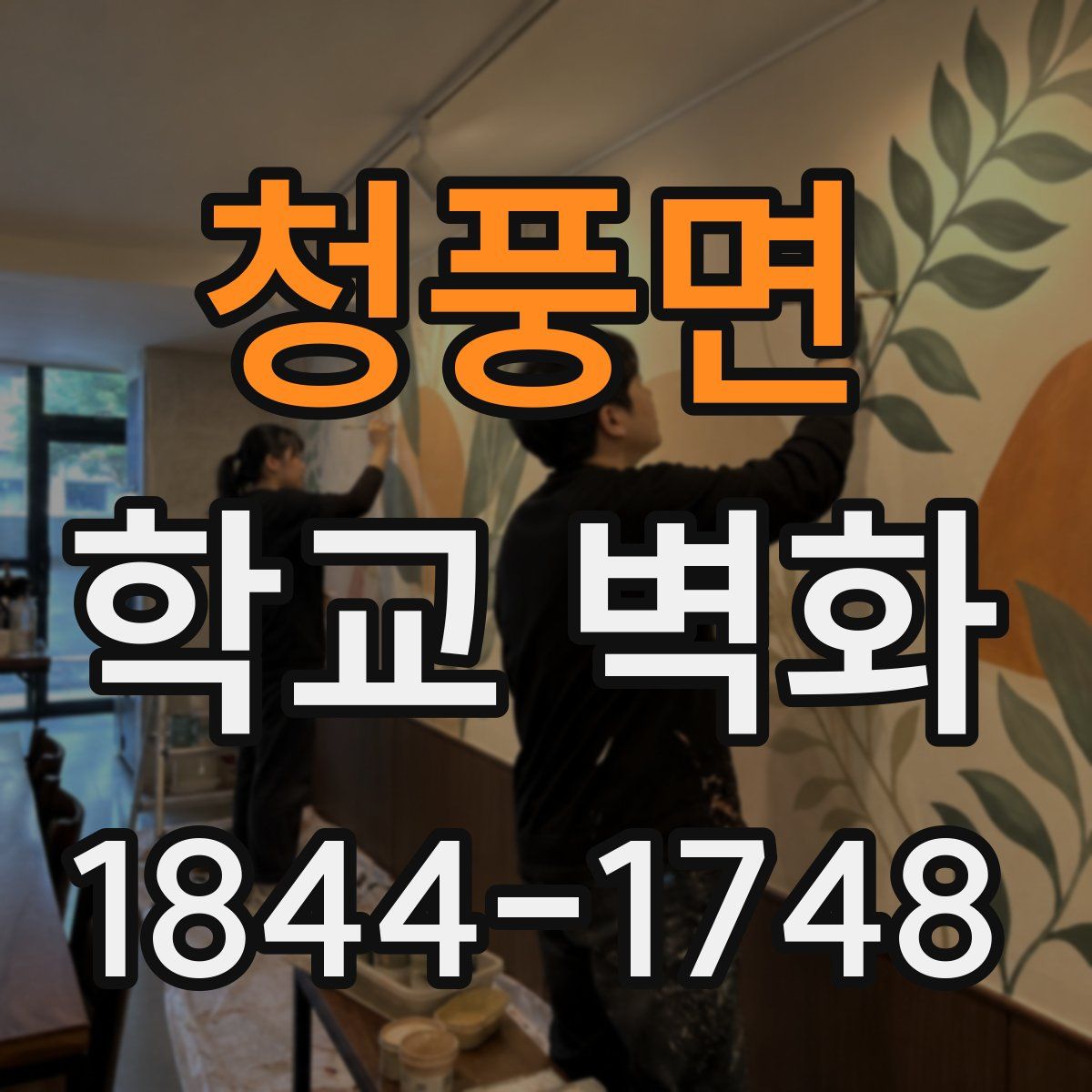 청풍면 학교 벽화