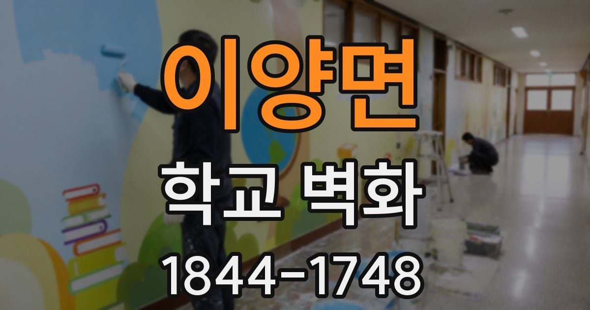 이양면 학교 벽화
