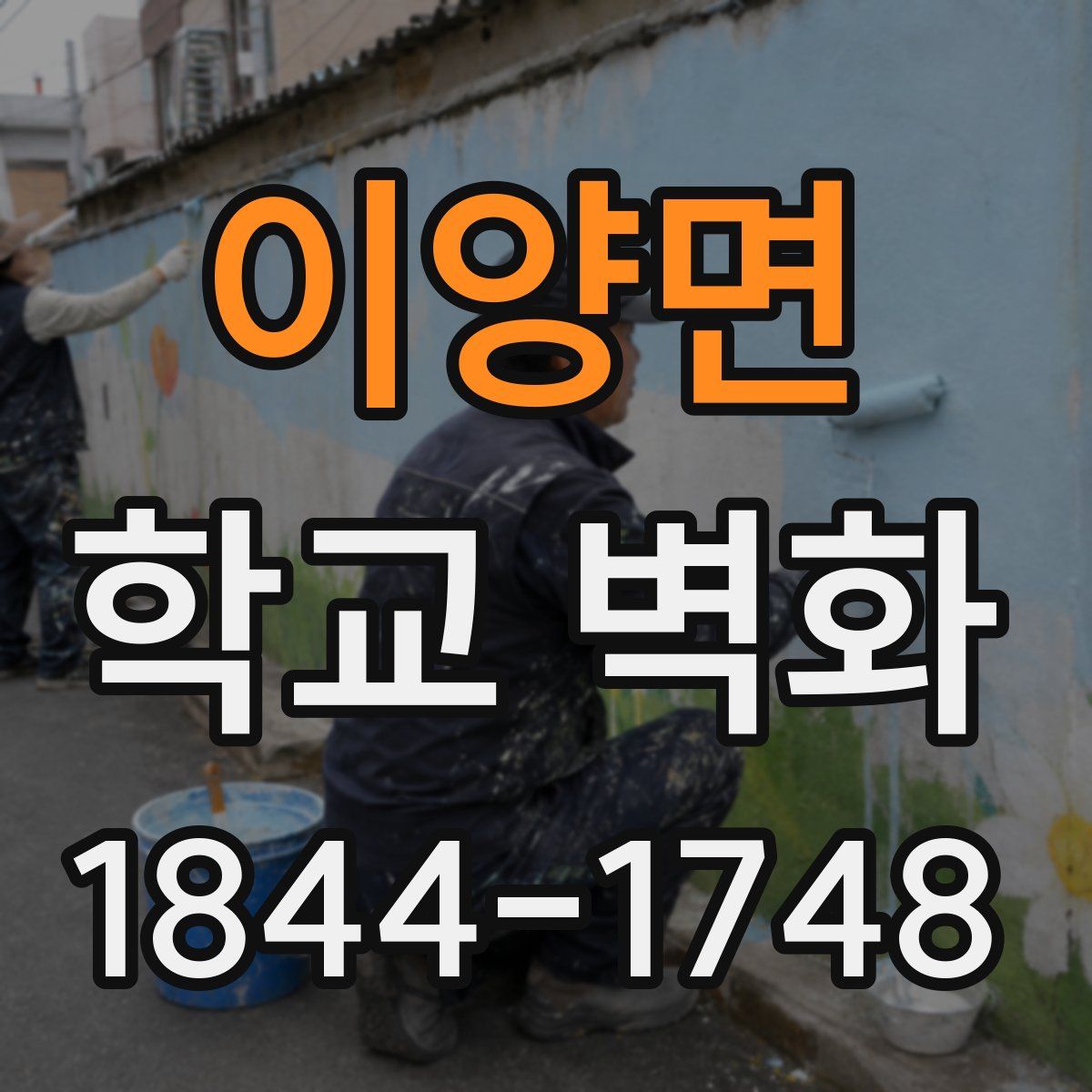 이양면 학교 벽화
