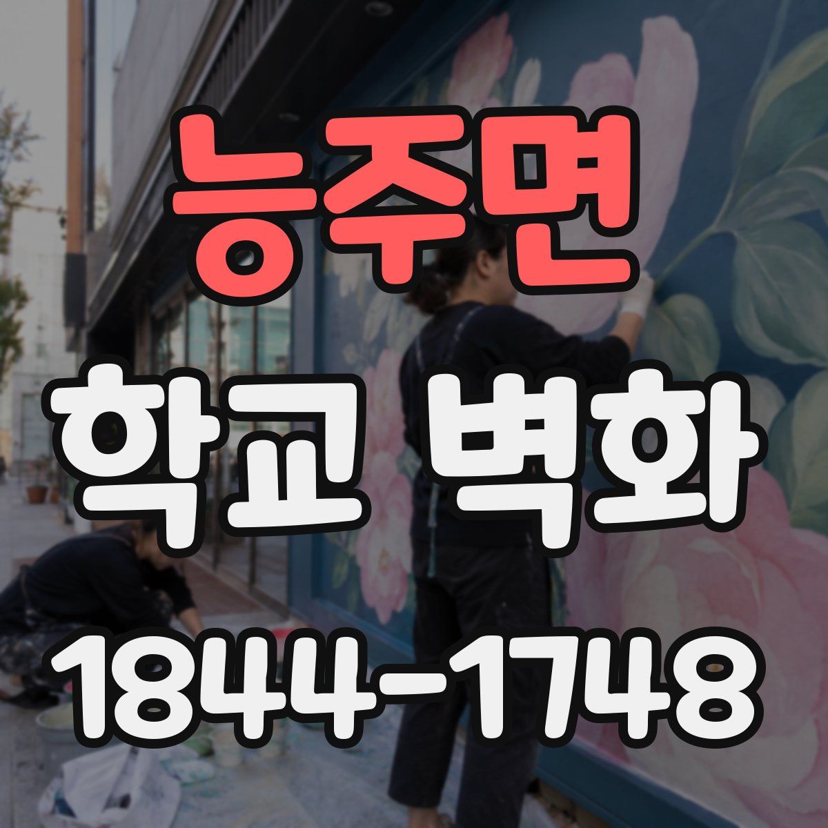 능주면 학교 벽화
