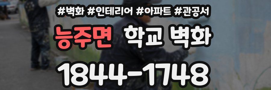 능주면 학교 벽화