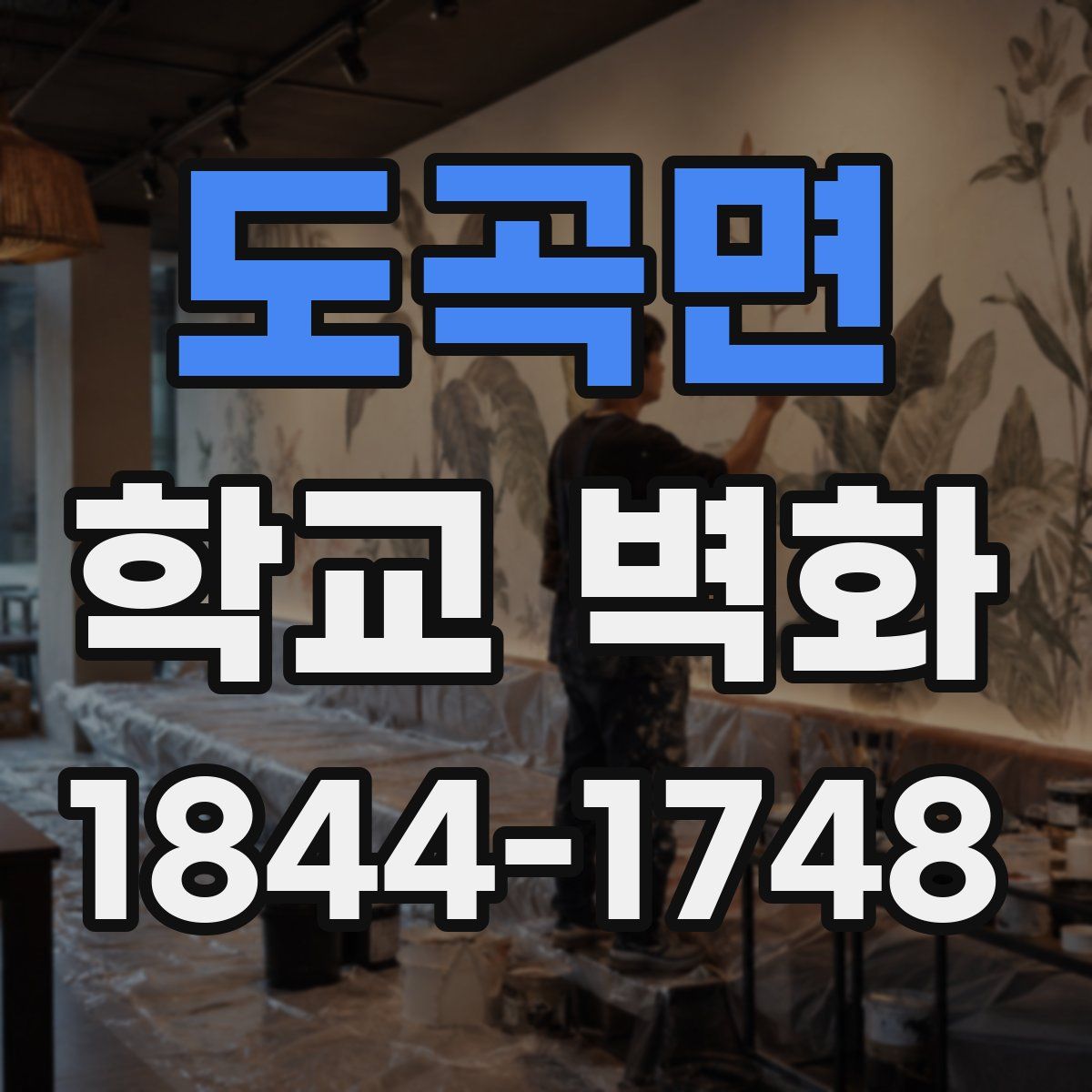 도곡면 학교 벽화