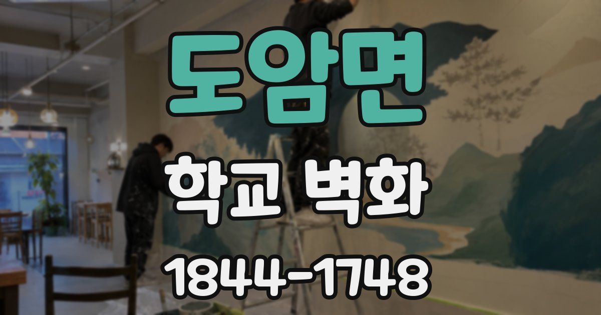 도암면 학교 벽화