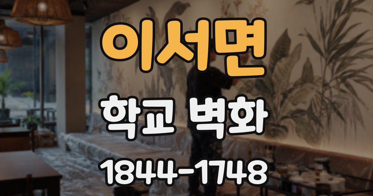 이서면 학교 벽화