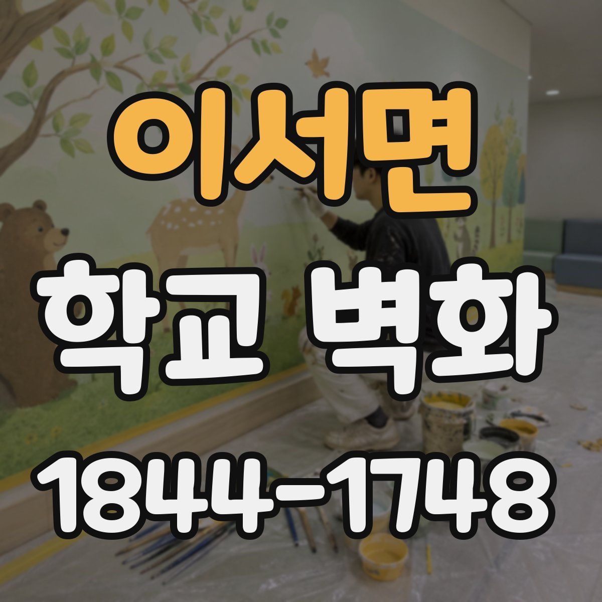 이서면 학교 벽화