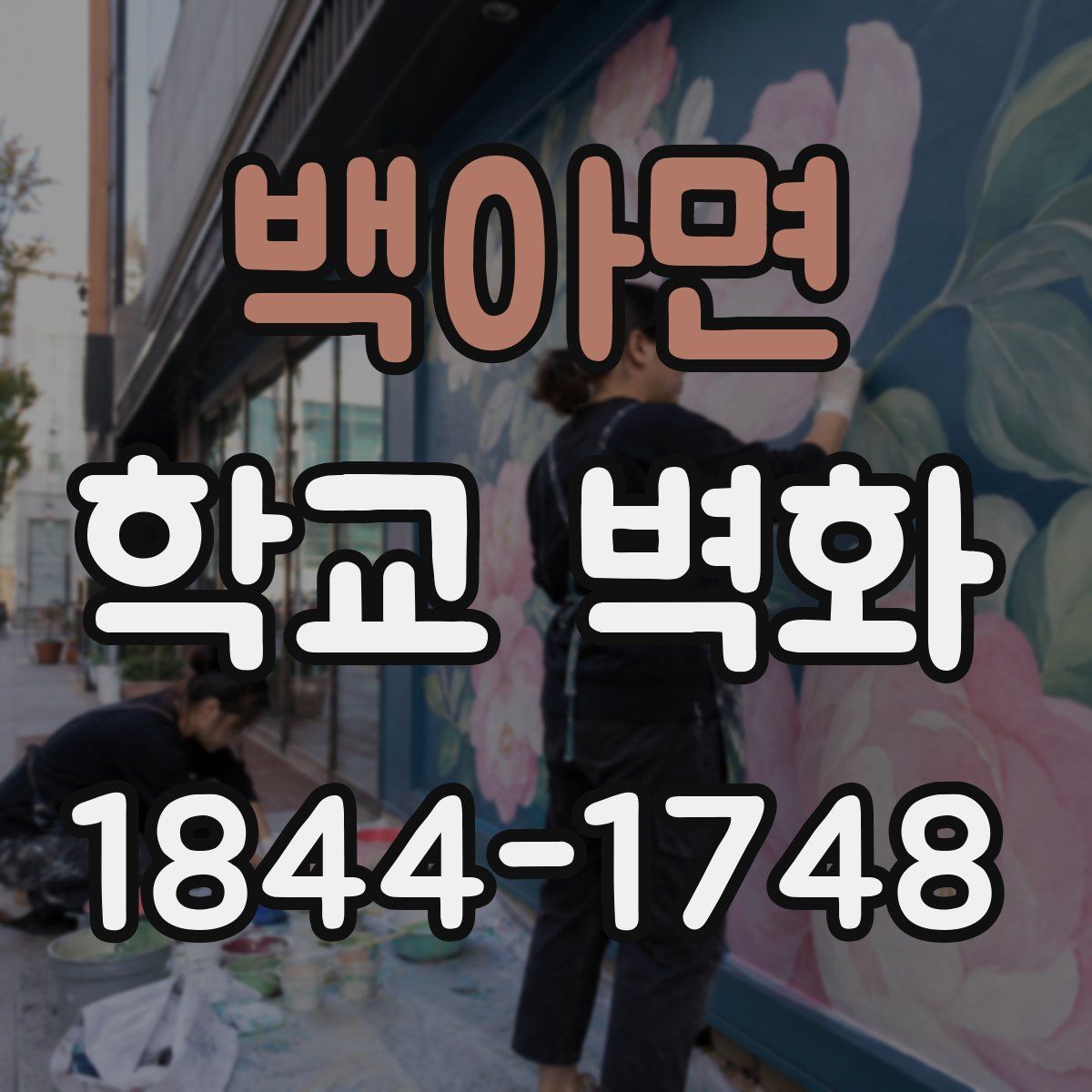 백아면 학교 벽화