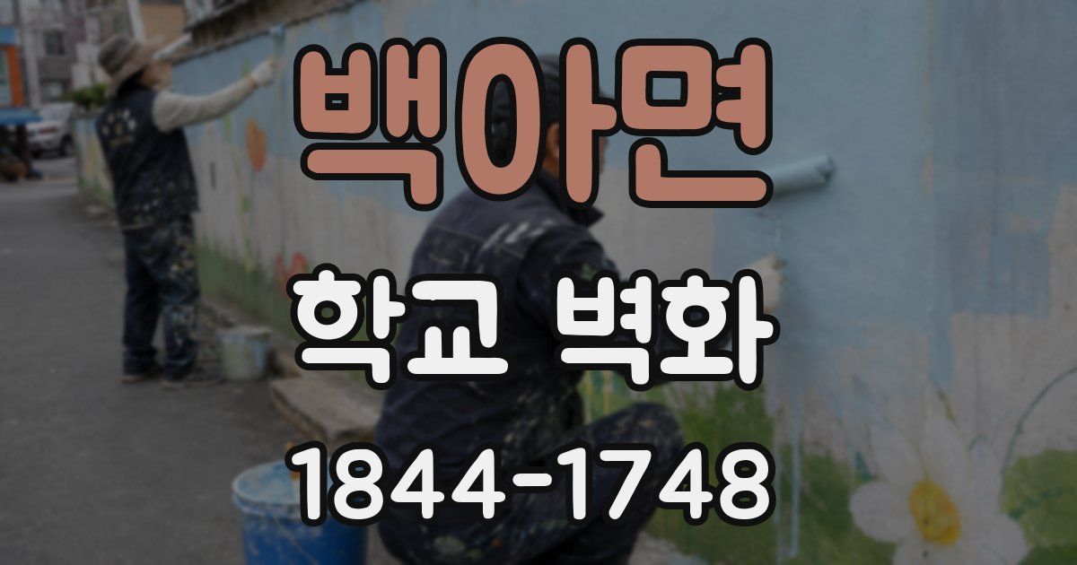 백아면 학교 벽화