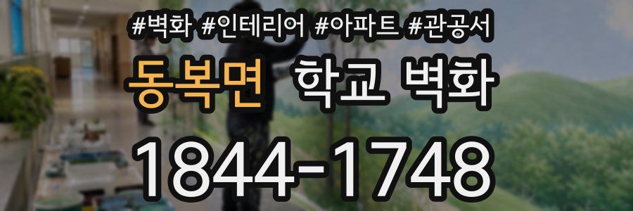 동복면 학교 벽화