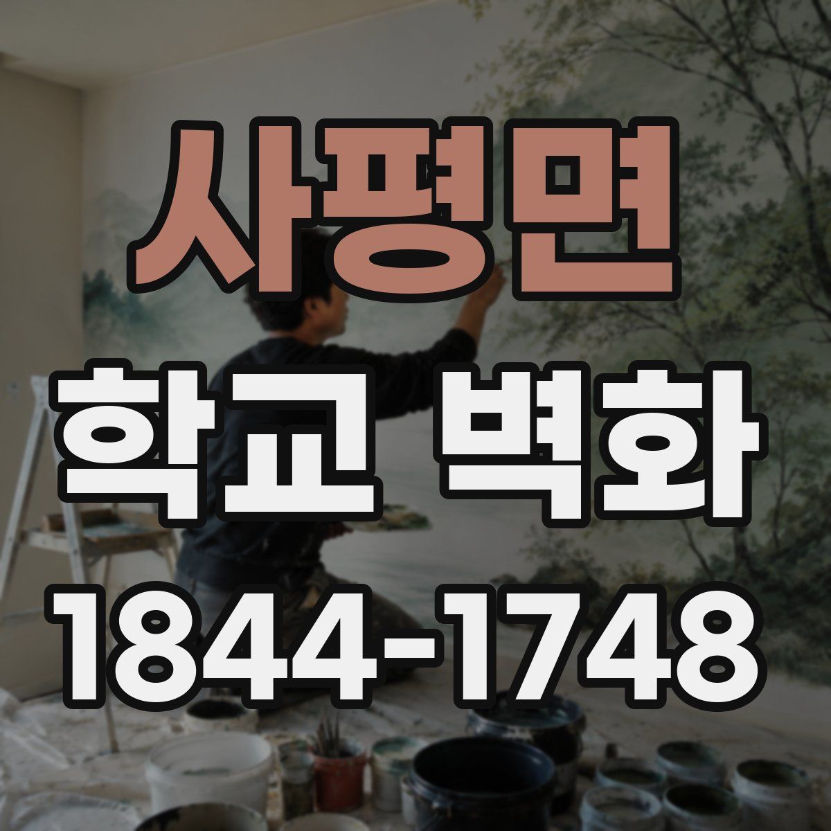 사평면 학교 벽화