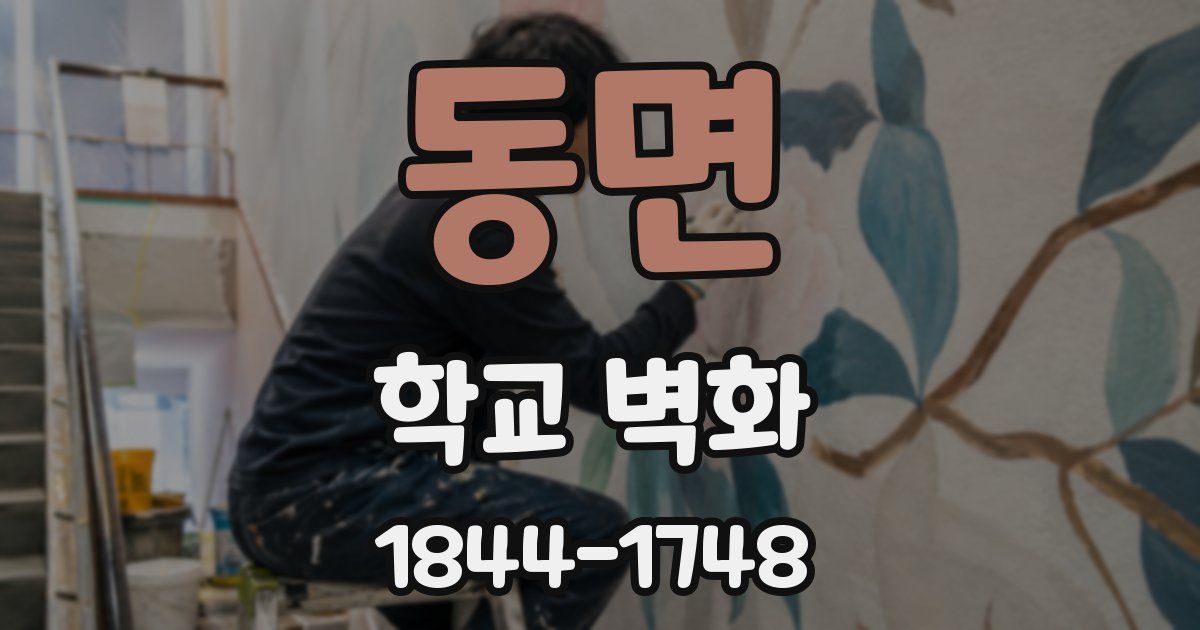 동면 학교 벽화