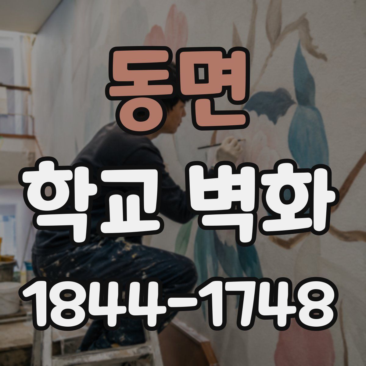 동면 학교 벽화