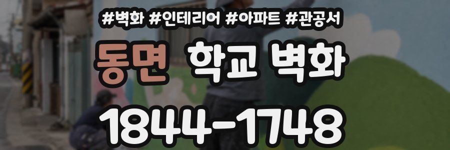 동면 학교 벽화