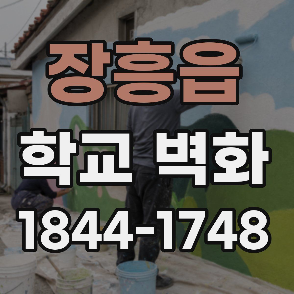 장흥읍 학교 벽화