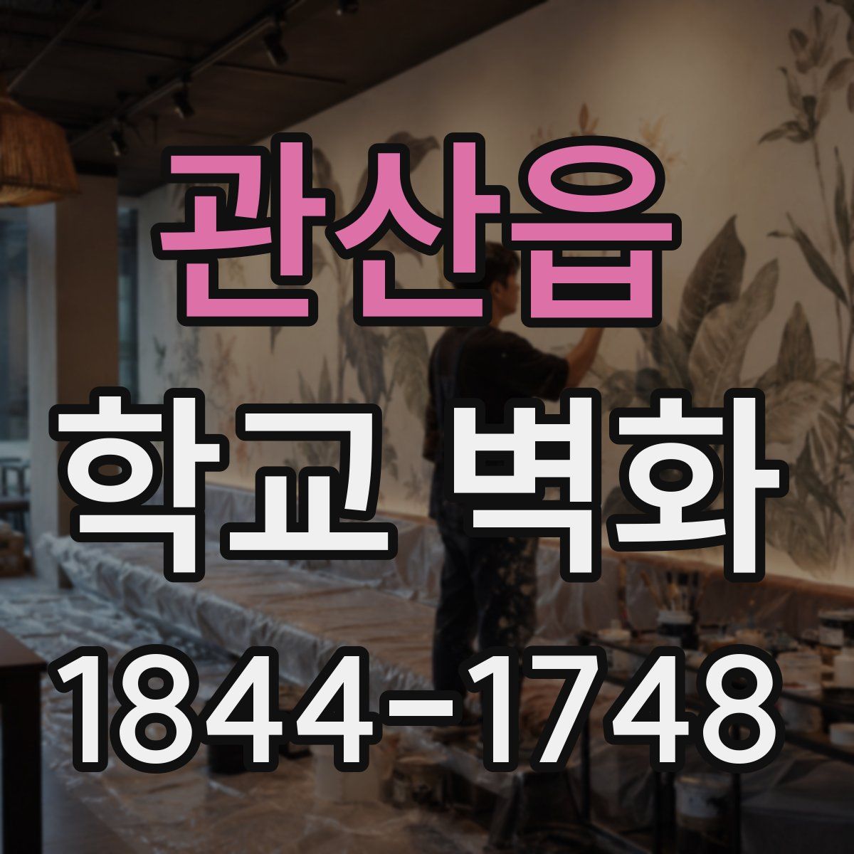 관산읍 학교 벽화