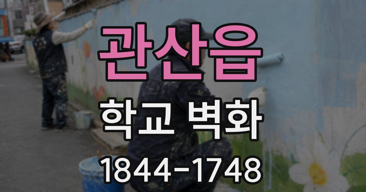 관산읍 학교 벽화