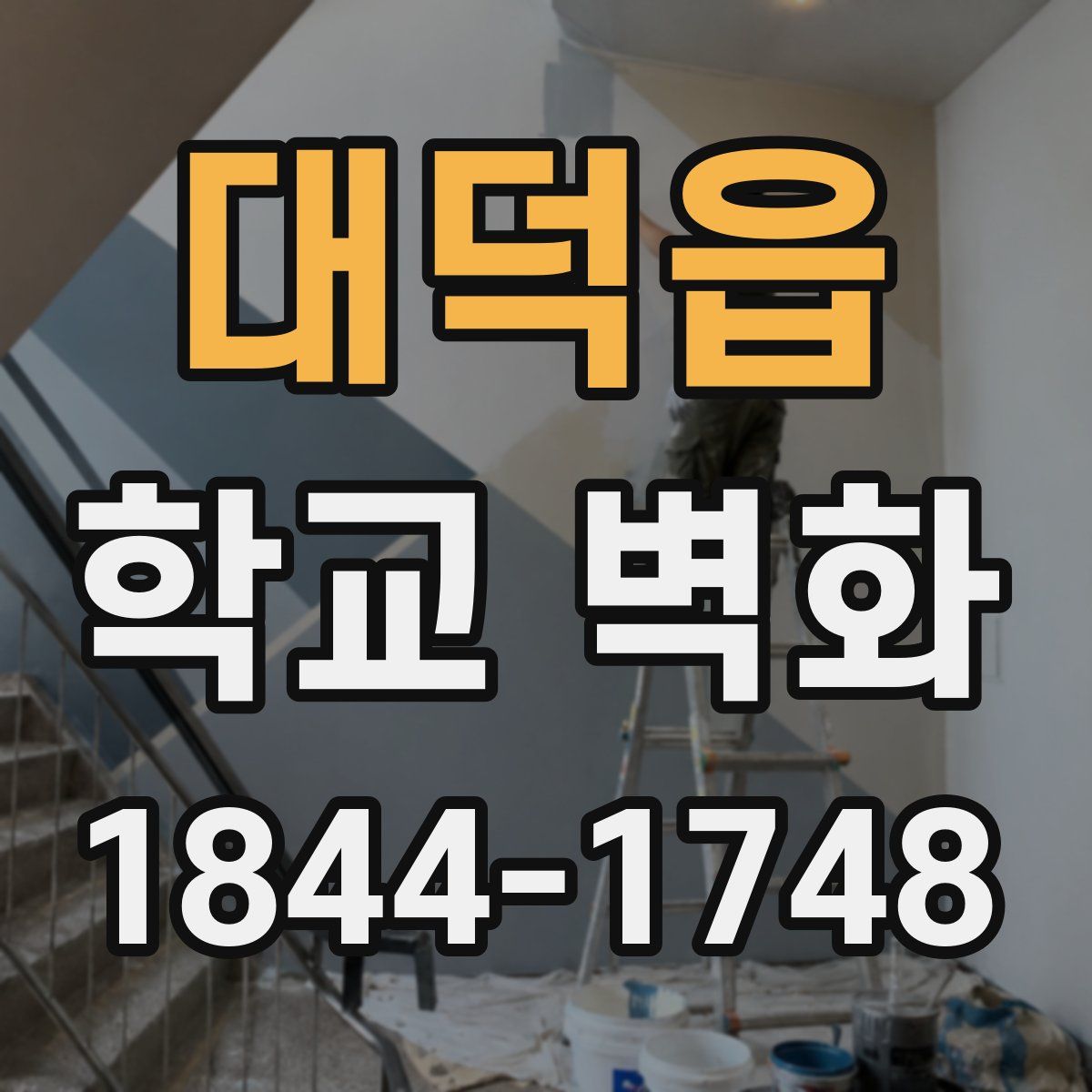 대덕읍 학교 벽화