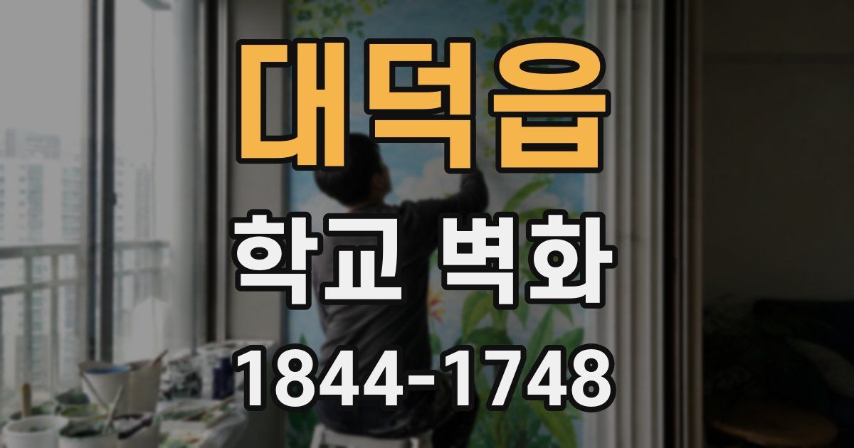대덕읍 학교 벽화