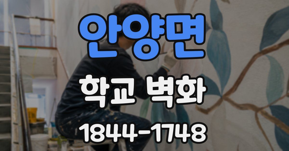 안양면 학교 벽화