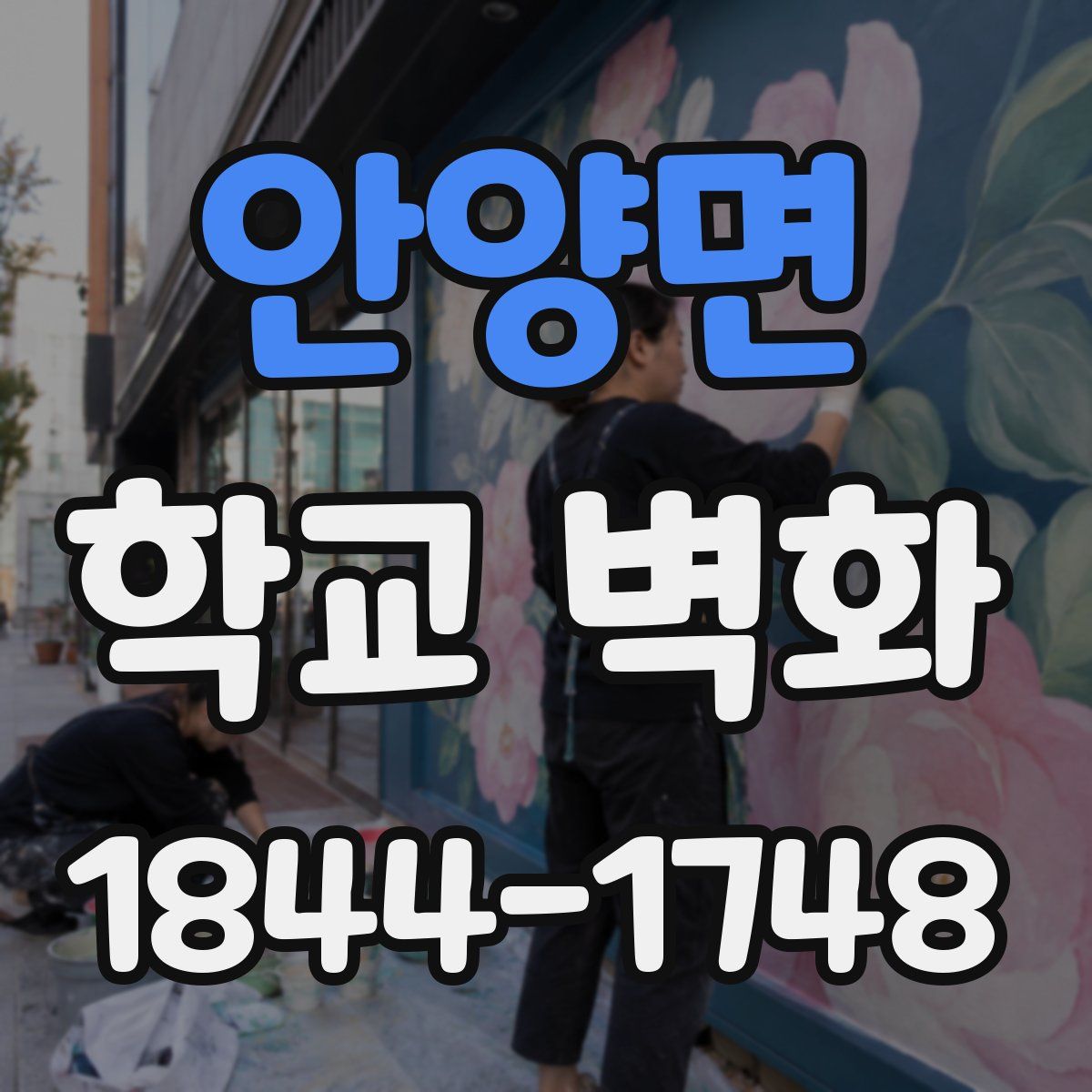 안양면 학교 벽화