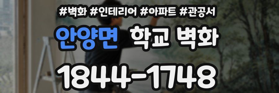안양면 학교 벽화