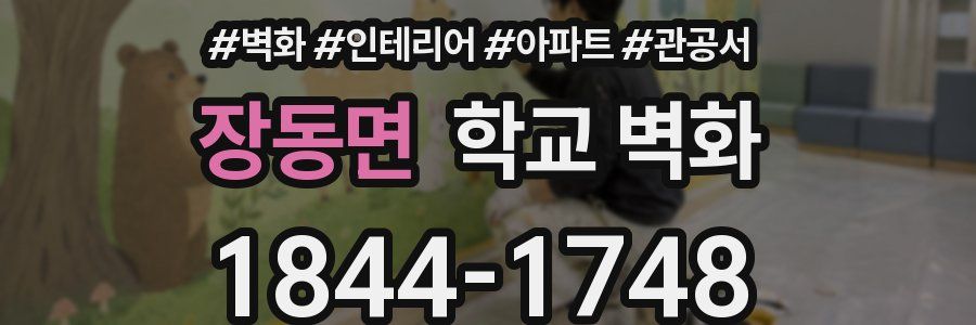 장동면 학교 벽화