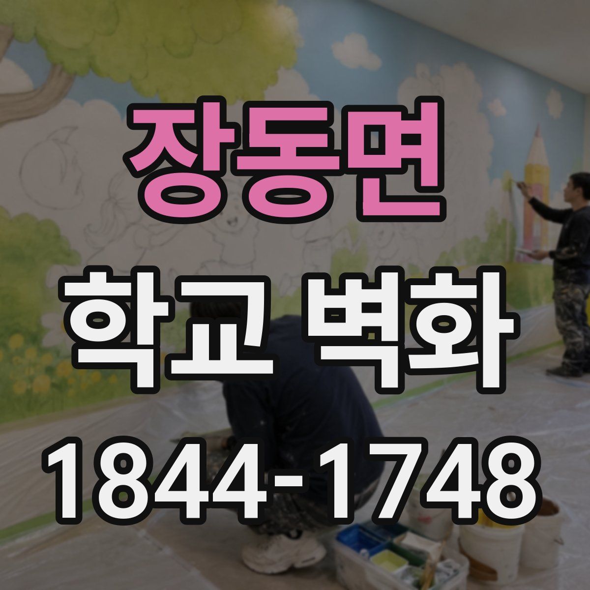 장동면 학교 벽화
