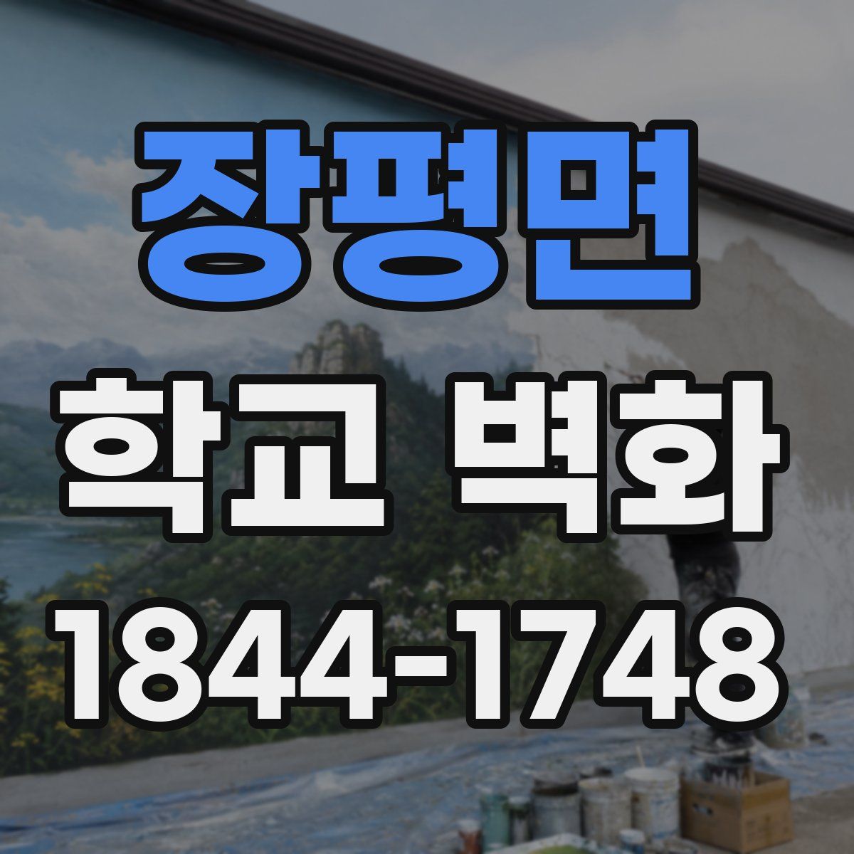 장평면 학교 벽화