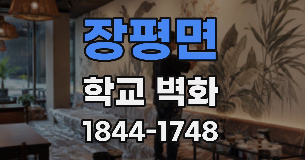 장평면 학교 벽화