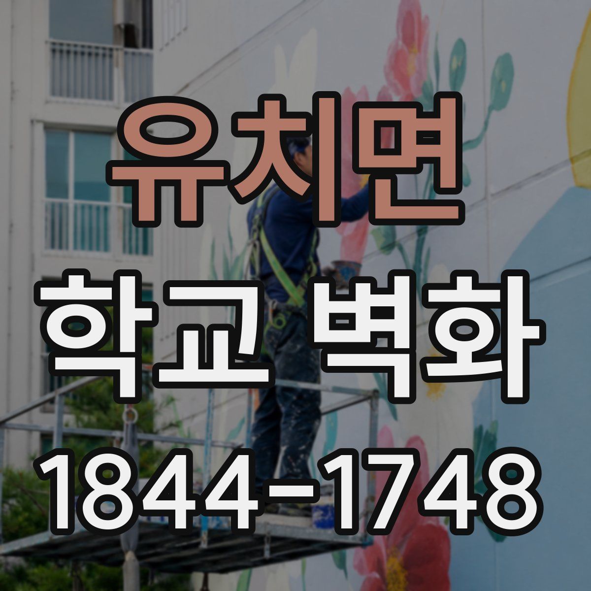 유치면 학교 벽화