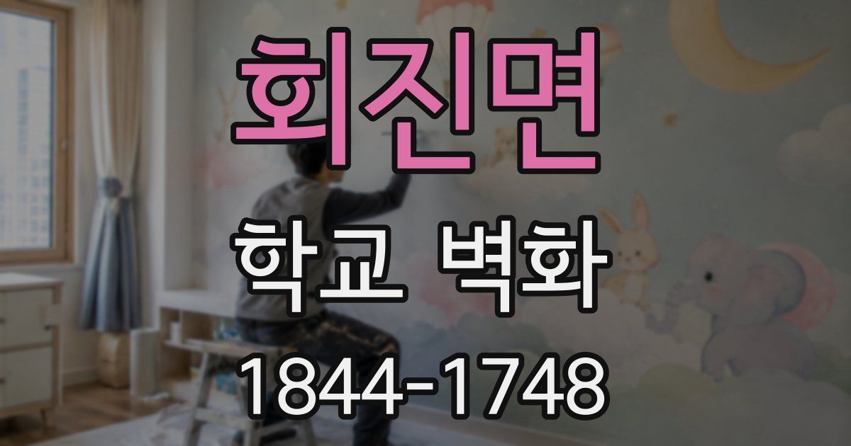 회진면 학교 벽화
