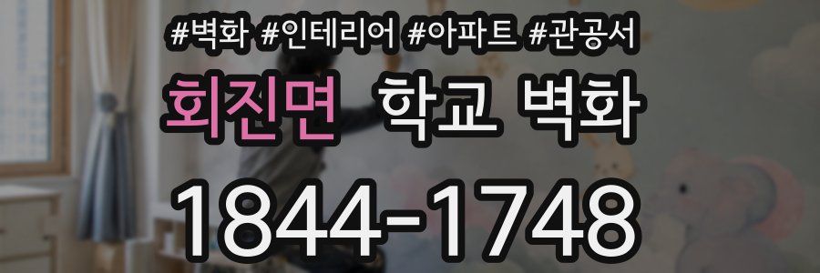 회진면 학교 벽화