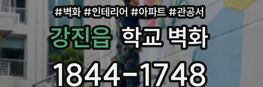 강진읍 학교 벽화