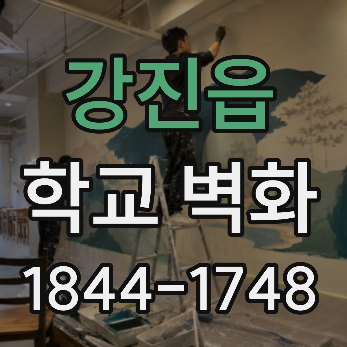 강진읍 학교 벽화