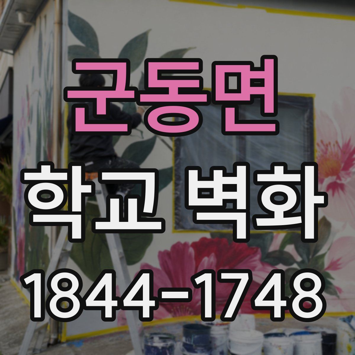 군동면 학교 벽화