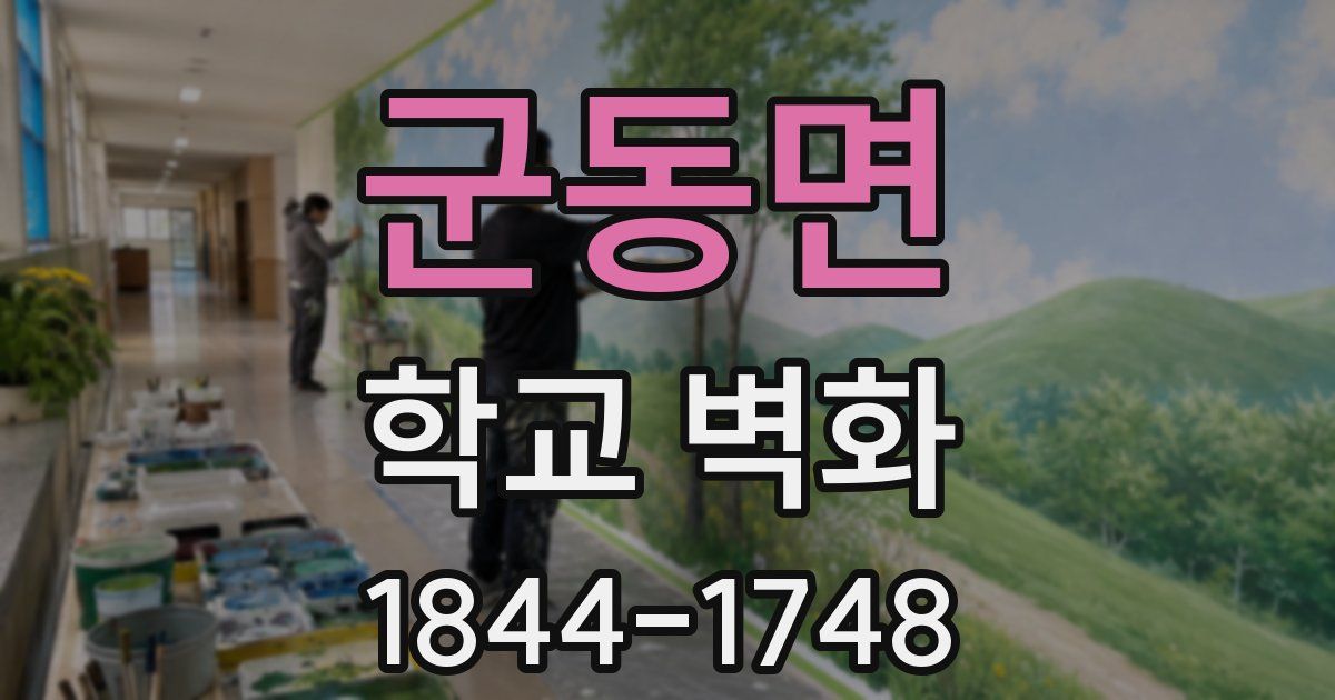 군동면 학교 벽화