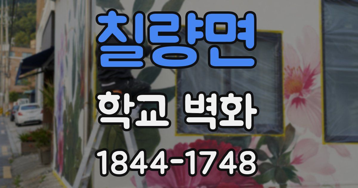 칠량면 학교 벽화