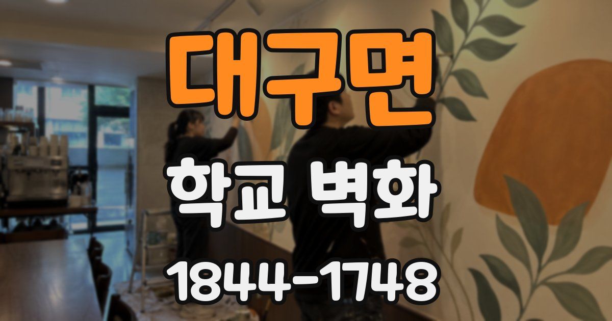 대구면 학교 벽화
