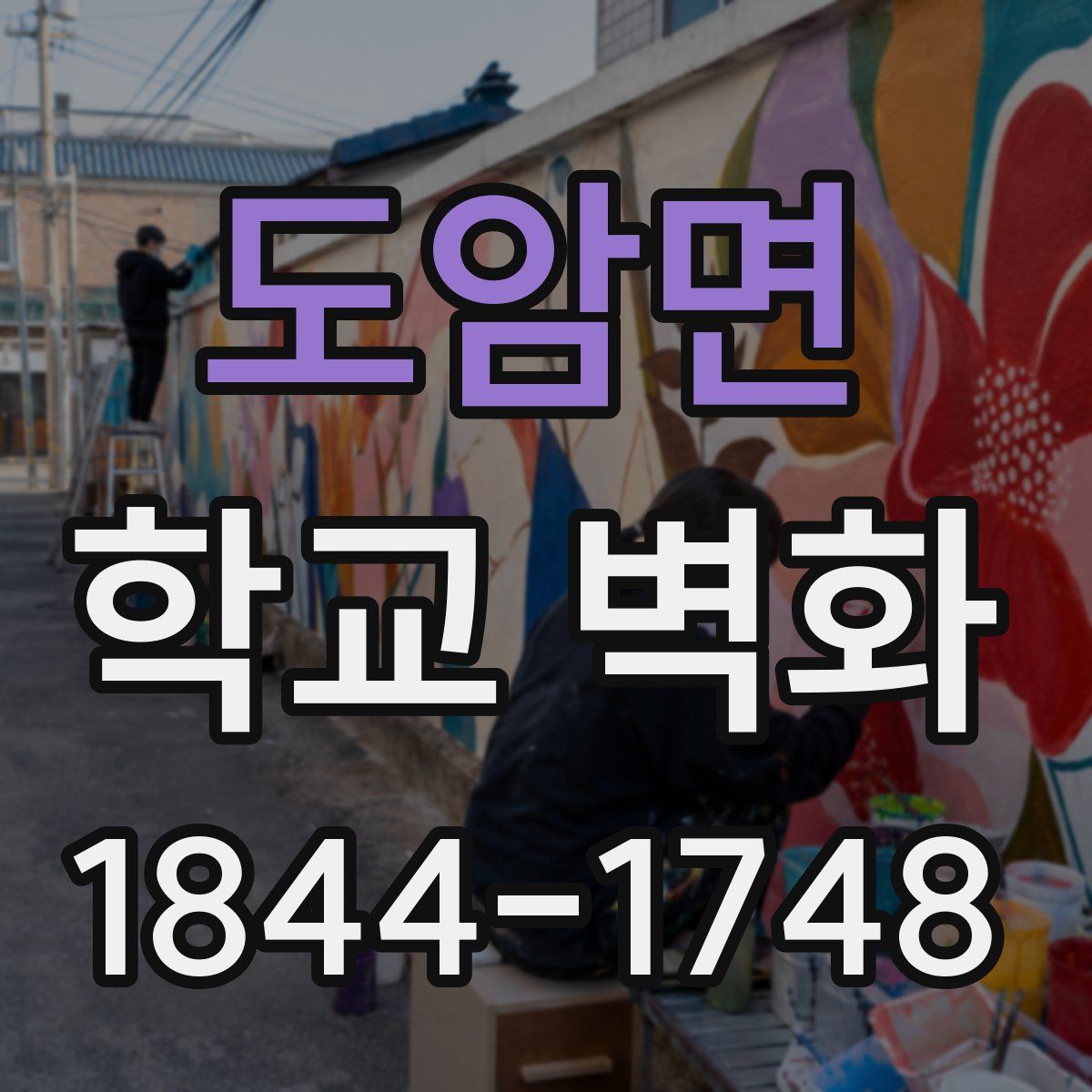 도암면 학교 벽화