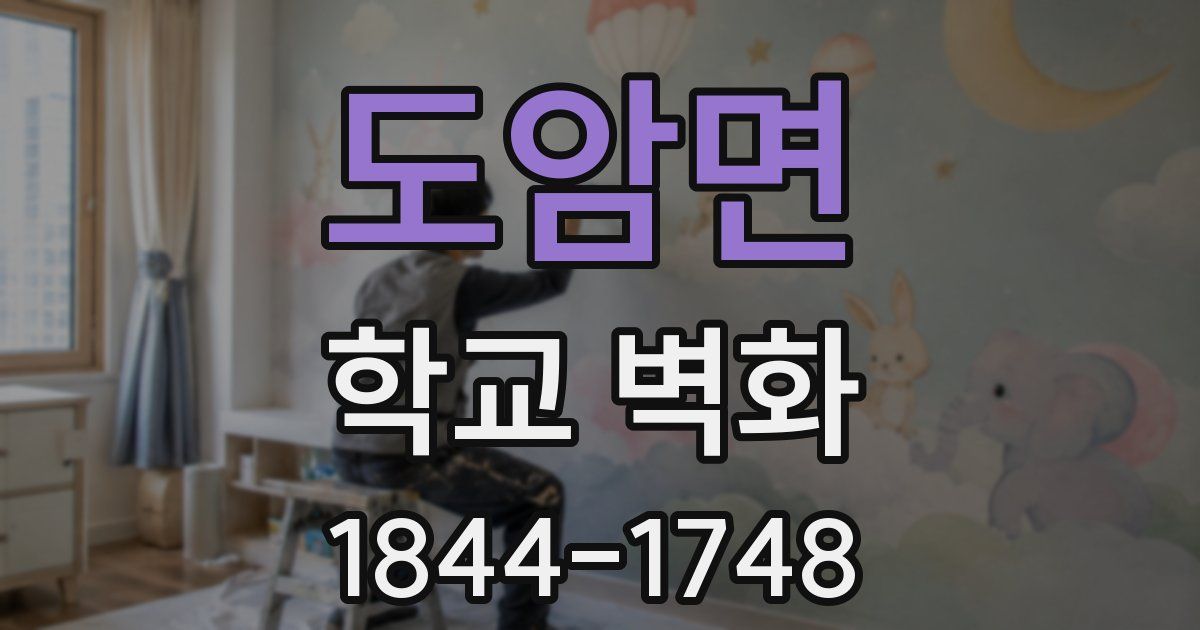 도암면 학교 벽화