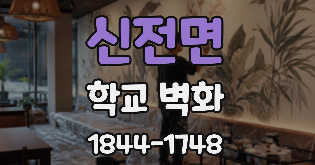 신전면 학교 벽화