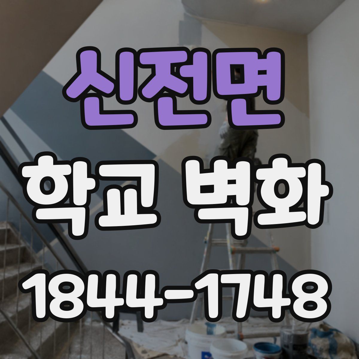신전면 학교 벽화