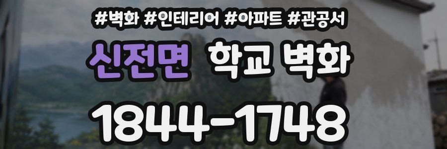 신전면 학교 벽화
