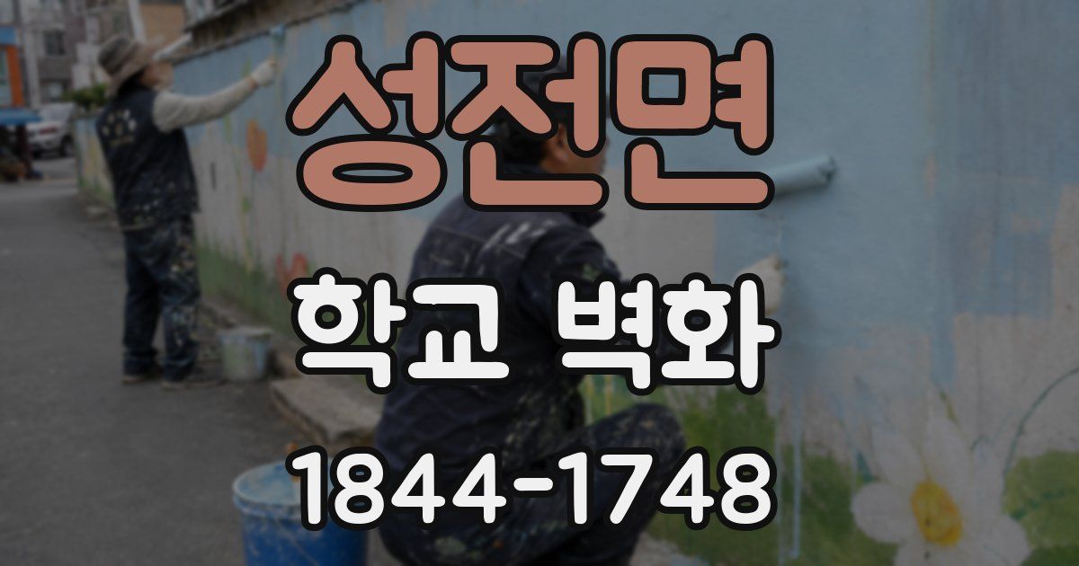 성전면 학교 벽화