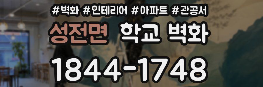 성전면 학교 벽화
